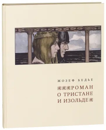 Жозеф Бедье - Роман о Тристане и Изольде обложка книги