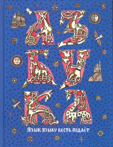 Русская азбука в пословицах, поговорках, загадках и картинках Татьяны Козьминой обложка книги