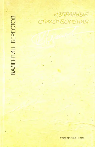 Валентин Берестов - Избранные стихотворения обложка книги