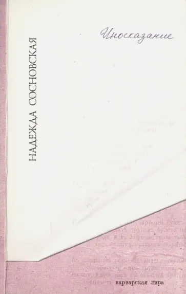 Надежда Сосновская - Иносказание обложка книги