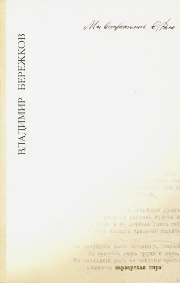 Владимир Бережков - Мы встретились в раю обложка книги