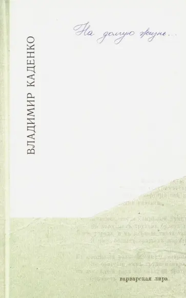 Владимир Каденко - На долгую жизнь обложка книги