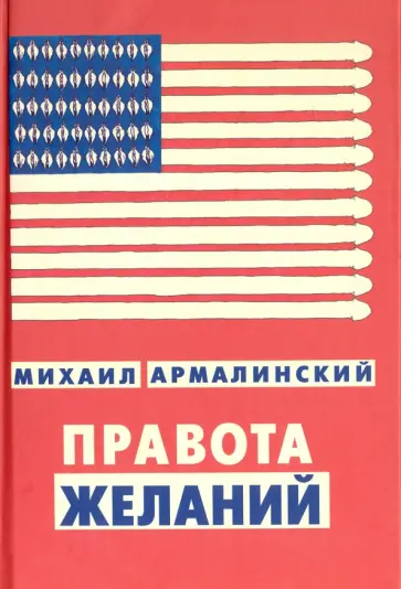 Михаил Армалинский - Правота желаний Михаил Армалинский - Правота желаний обложка книги