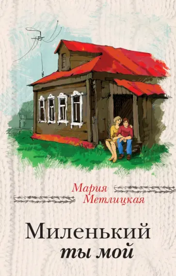 Мария Метлицкая - Миленький ты мой Мария Метлицкая - Миленький ты мой обложка книги