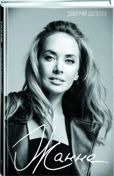 Дмитрий Шепелев - Жанна обложка книги