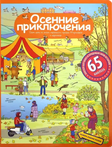 Елена Запесочная - Осенние приключения. Рассказы по картинкам с наклейками обложка книги