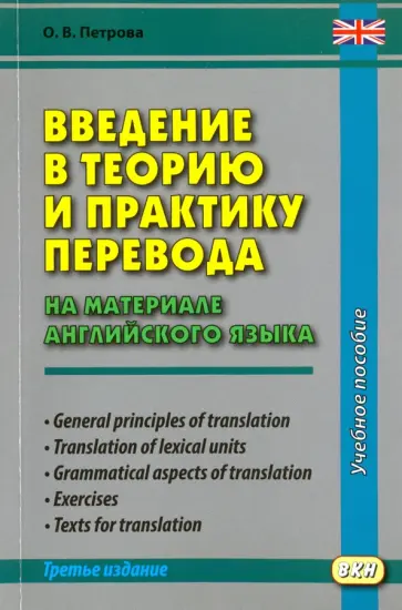 Ольга Петрова - Введение в теорию и практику перевода. На материале английского языка. Учебное пособие обложка книги