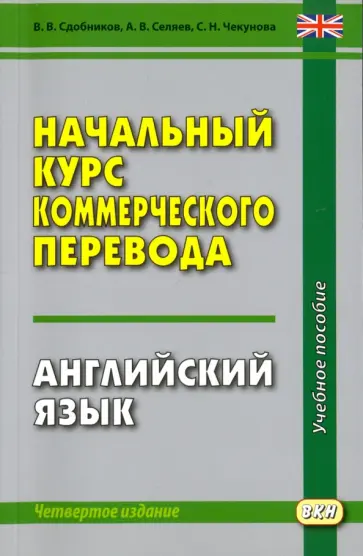 Сдобников, Селяев - Начальный курс коммерческого перевода. Английский язык обложка книги