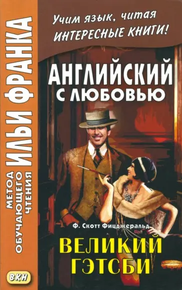 Фрэнсис Фицджеральд - Великий Гэтсби обложка книги