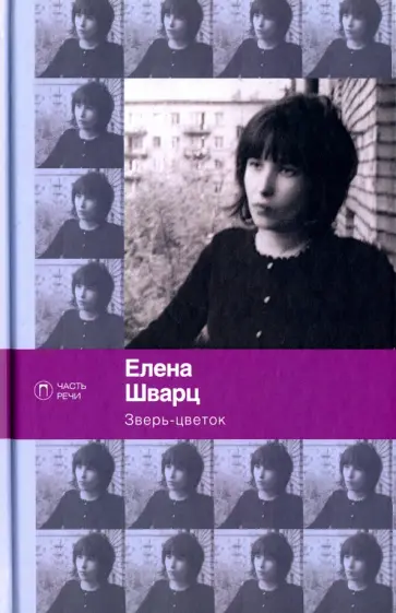 Елена Шварц - Зверь-цветок Елена Шварц - Зверь-цветок обложка книги