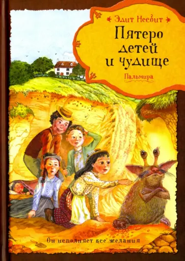 Эдит Несбит - Пятеро детей и чудище Эдит Несбит - Пятеро детей и чудище обложка книги