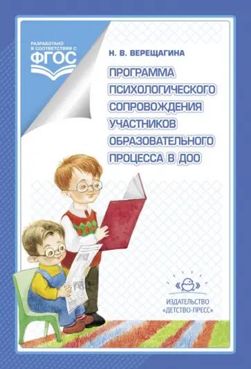 Наталья Верещагина - Программа психологического сопровождения участников образовательного процесса в ДОО. ФГОС Наталья Верещагина - Программа психологического сопровождения участников образовательного процесса в ДОО. ФГОС обложка книги