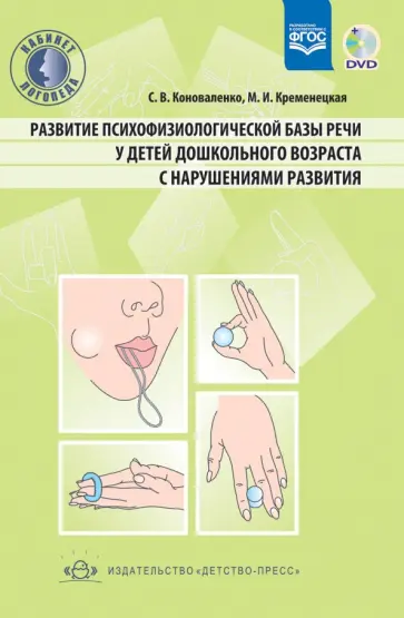 Коноваленко, Кременецкая - Развитие психофизической базы речи у детей дошкольного возраста с нарушениями развития (+CD). ФГОС Коноваленко, Кременецкая - Развитие психофизической базы речи у детей дошкольного возраста с нарушениями развития (+CD). ФГОС обложка книги