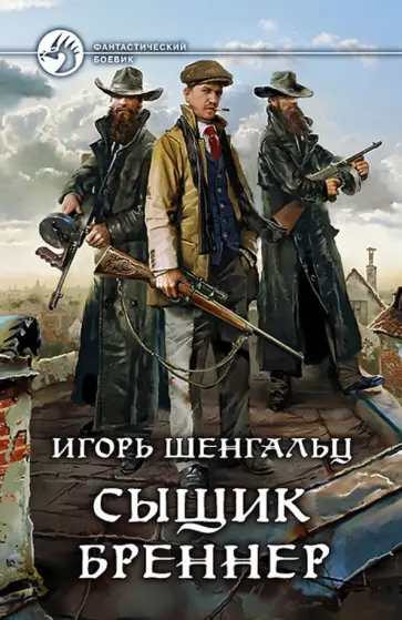 Игорь Шенгальц - Сыщик Бреннер Игорь Шенгальц - Сыщик Бреннер обложка книги