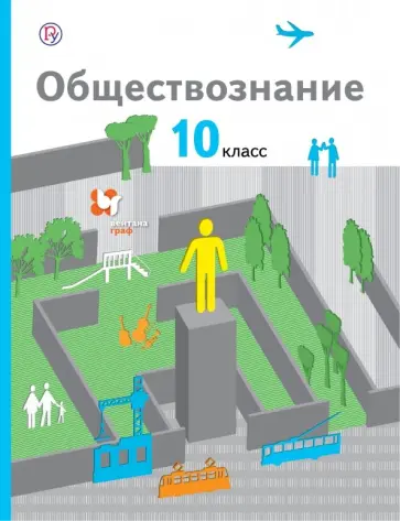 Соболева, Барабанов - Обществознание. 10 классы. Базовый уровень. Учебник. ФГОС Соболева, Барабанов - Обществознание. 10 классы. Базовый уровень. Учебник. ФГОС обложка книги
