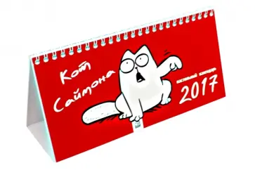 Саймон Тофилд - Календарь настольный на 2017 год "Кот Саймона" Саймон Тофилд - Календарь настольный на 2017 год "Кот Саймона" обложка книги