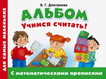 Валентина Дмитриева - Альбом для самых маленьких. Учимся считать! С математическими прописями обложка книги