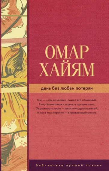 Омар Хайям - День без любви потерян Омар Хайям - День без любви потерян обложка книги