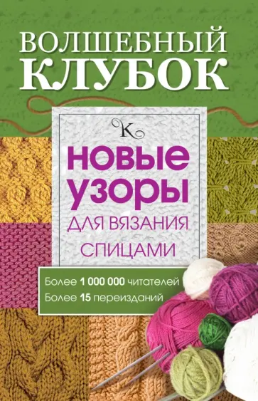 Волшебный клубок. Новые узоры для вязания спицами обложка книги