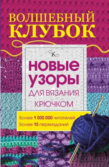 Волшебный клубок. Новые узоры для вязания крючком обложка книги