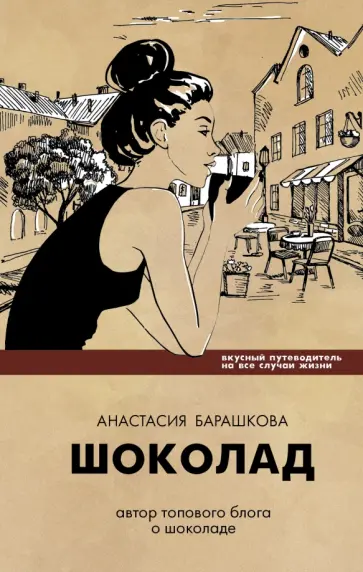 Анастасия Барашкова - Шоколад. Вкусный путеводитель на все случаи жизни обложка книги