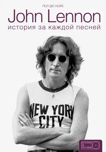 Нойе Дю - John Lennon. История за песнями обложка книги