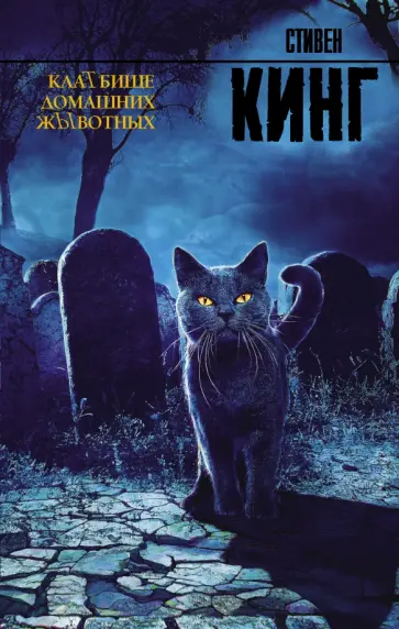 Стивен Кинг - КлаТбище домашних жЫвотных обложка книги