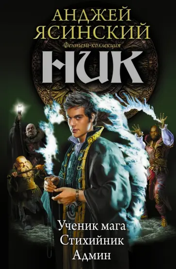 Анджей Ясинский - Ник. Ученик мага. Стихийник. Админ Анджей Ясинский - Ник. Ученик мага. Стихийник. Админ обложка книги