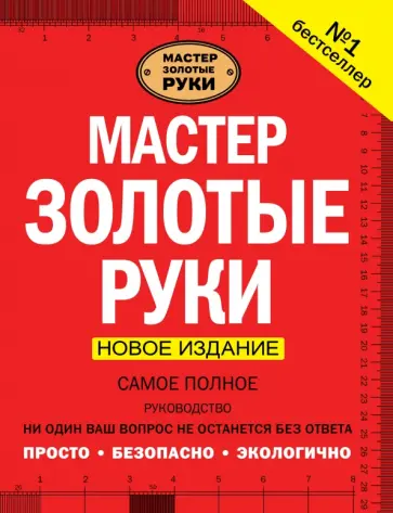 Джексон, Дэй - Мастер золотые руки. Самое полное руководство обложка книги