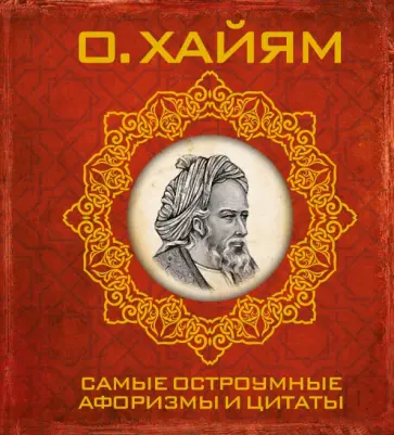 Омар Хайям - Самые остроумные афоризмы и цитаты обложка книги