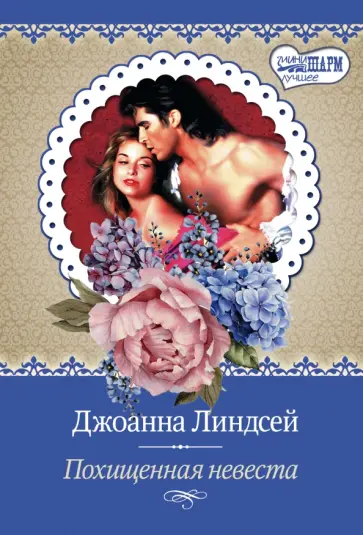 Джоанна Линдсей - Похищенная невеста обложка книги