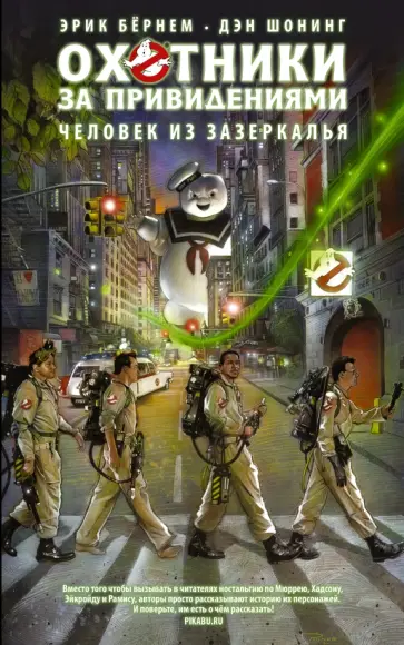 Эрик Бернем - Охотники за привидениями. Человек из зазеркалья Эрик Бернем - Охотники за привидениями. Человек из зазеркалья обложка книги