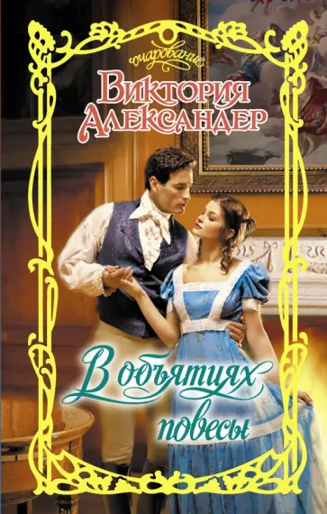 Виктория Александер - В объятиях повесы обложка книги