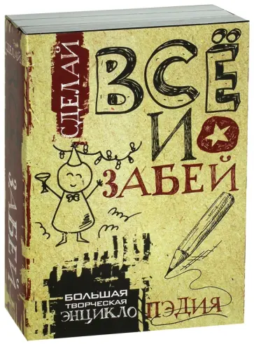 Гоша, Гэ - Сделай ВСЁ и забей! Большая творческая энциклоПЭДИЯ. Комплект из 3-х блокнотов обложка книги