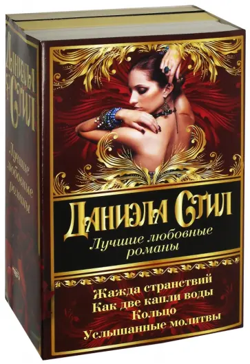 Даниэла Стил - Лучшие любовные романы Даниэлы Стил. Комплект из 4-х книг Даниэла Стил - Лучшие любовные романы Даниэлы Стил. Комплект из 4-х книг обложка книги
