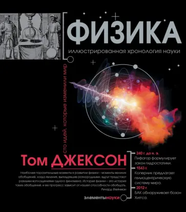 Том Джексон - Физика. Иллюстрированная хронология науки обложка книги
