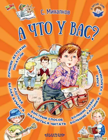 Сергей Михалков - А что у вас? обложка книги