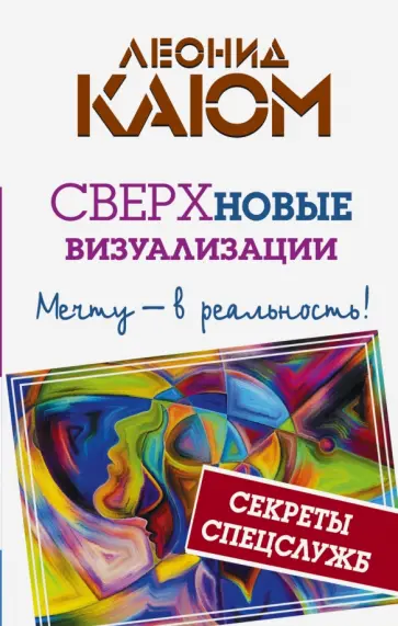 Леонид Каюм - Сверхновые визуализации. Мечту - в реальность! обложка книги