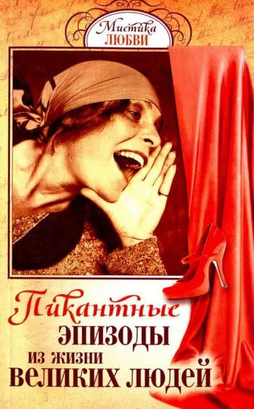 Пикантные эпизоды из жизни великих людей обложка книги