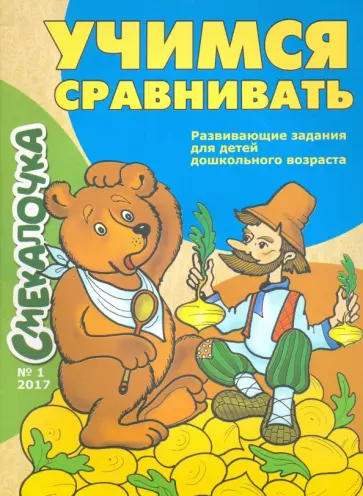 Учимся сравнивать Учимся сравнивать обложка книги
