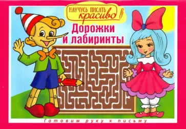 Дорожки и лабиринты обложка книги