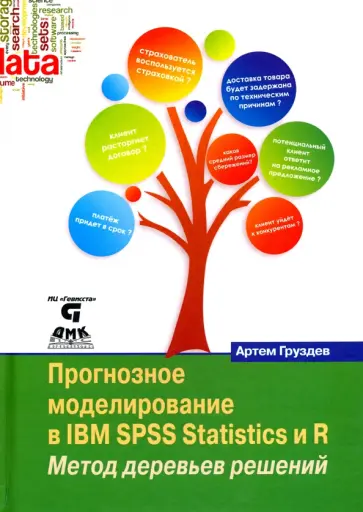 Артем Груздев - Прогнозное моделирование в IBM SPSS Statistics и R. Метод деревьев решений Артем Груздев - Прогнозное моделирование в IBM SPSS Statistics и R. Метод деревьев решений обложка книги