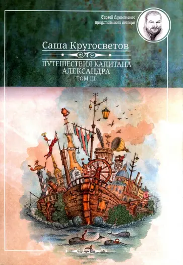 Саша Кругосветов - Путешествие капитана Александра. В 4-х томах. Том 3. Остров Мория. Пацанская демократия. Части 1-3 Саша Кругосветов - Путешествие капитана Александра. В 4-х томах. Том 3. Остров Мория. Пацанская демократия. Части 1-3 обложка книги