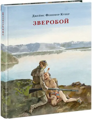 Джеймс Купер - Зверобой, или Первая тропа войны обложка книги