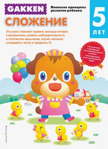 Gakken. 5+. Сложение обложка книги