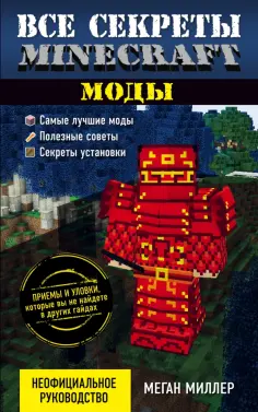 Меган Миллер - Все секреты Minecraft. Моды обложка книги