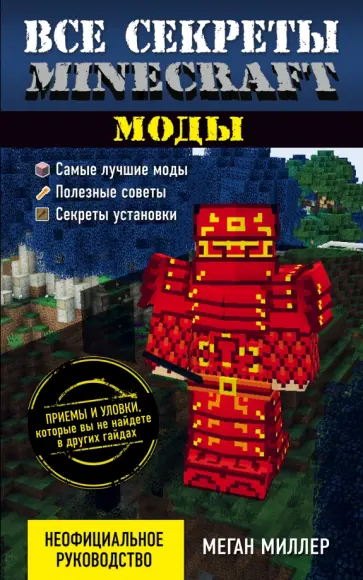 Меган Миллер - Все секреты Minecraft. Моды Меган Миллер - Все секреты Minecraft. Моды обложка книги