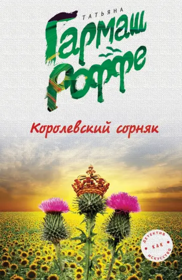 Татьяна Гармаш-Роффе - Королевский сорняк обложка книги