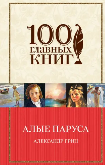 Александр Грин - Алые паруса. Романы. Рассказы Александр Грин - Алые паруса. Романы. Рассказы обложка книги