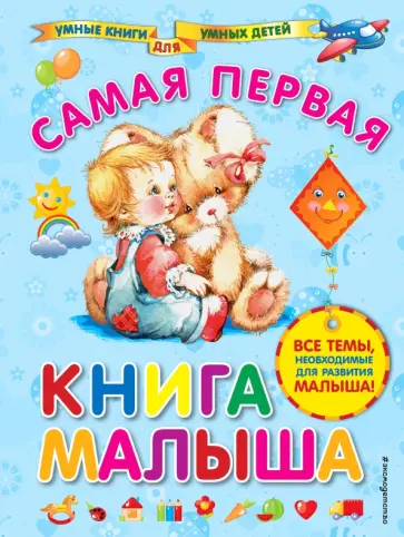 Анна Далидович - Самая первая книга малыша Анна Далидович - Самая первая книга малыша обложка книги